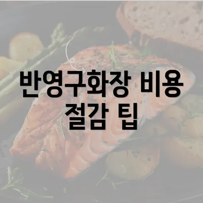 반영구화장 비용 절감 팁