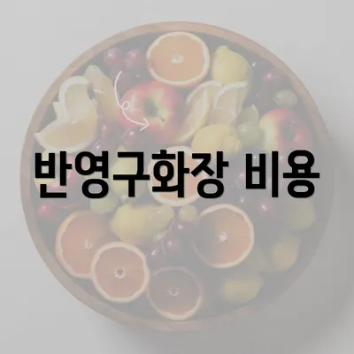 반영구화장 비용