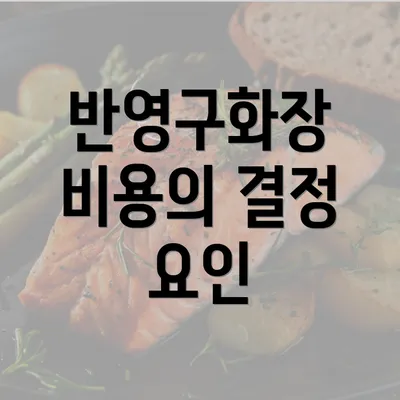 반영구화장 비용의 결정 요인