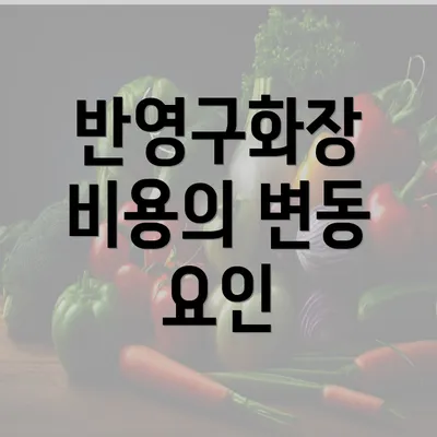 반영구화장 비용의 변동 요인