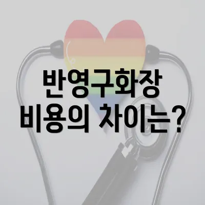 반영구화장 비용의 차이는?