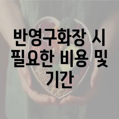 반영구화장 시 필요한 비용 및 기간