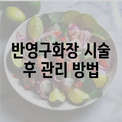 반영구화장 시술 후 관리 방법