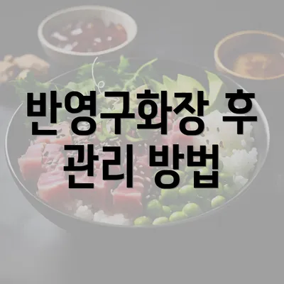 반영구화장 후 관리 방법