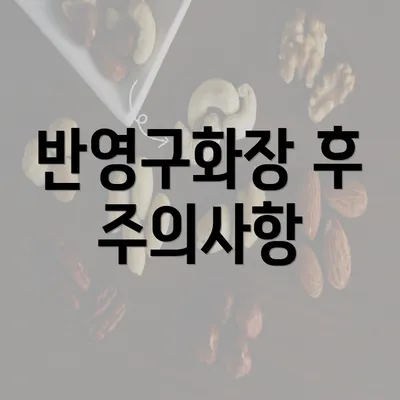 반영구화장 후 주의사항