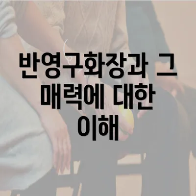 반영구화장과 그 매력에 대한 이해