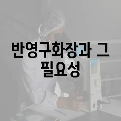 반영구화장과 그 필요성