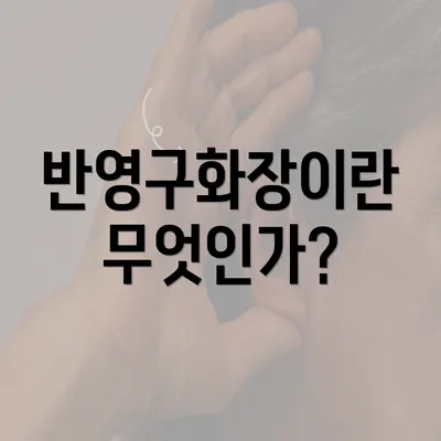 반영구화장이란 무엇인가?