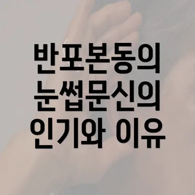 반포본동의 눈썹문신의 인기와 이유