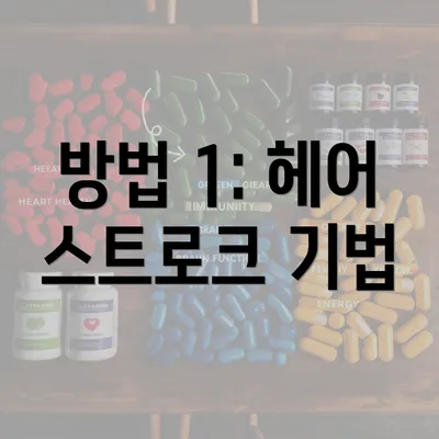 방법 1: 헤어 스트로크 기법