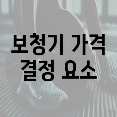 보청기 가격 결정 요소