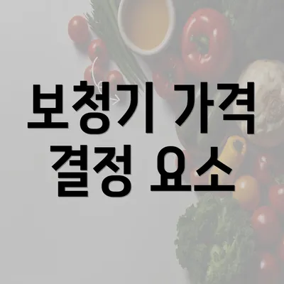 보청기 가격 결정 요소