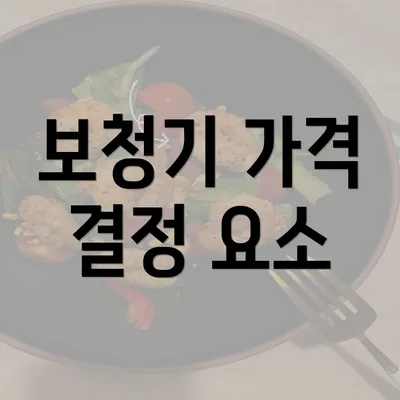 보청기 가격 결정 요소