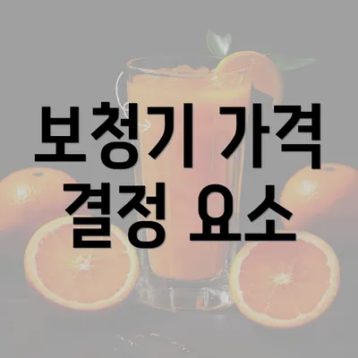 보청기 가격 결정 요소