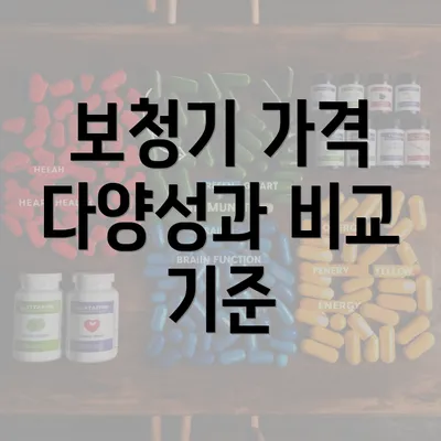 보청기 가격 다양성과 비교 기준