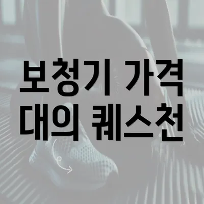 보청기 가격 대의 퀘스천