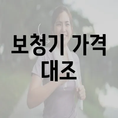 보청기 가격 대조