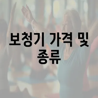 보청기 가격 및 종류