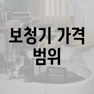 보청기 가격 범위