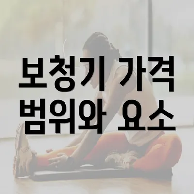 보청기 가격 범위와 요소