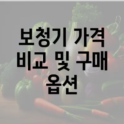 보청기 가격 비교 및 구매 옵션