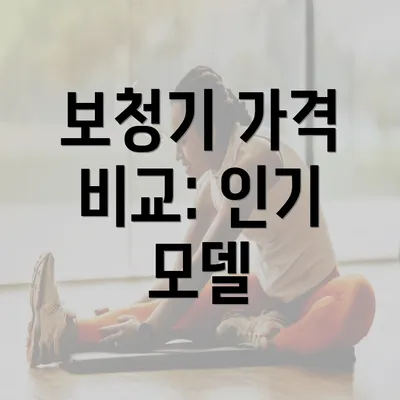 보청기 가격 비교: 인기 모델