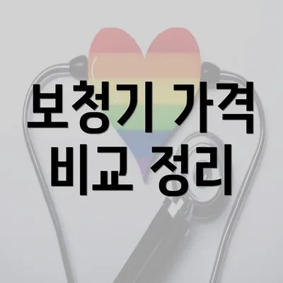 보청기 가격 비교 정리