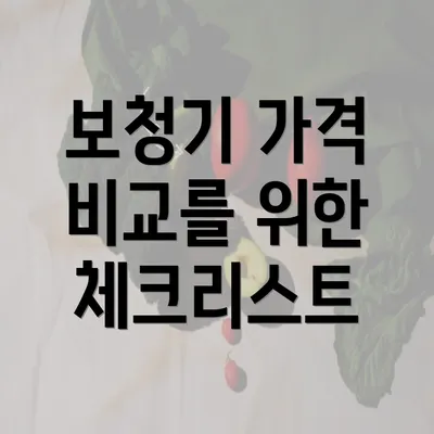 보청기 가격 비교를 위한 체크리스트