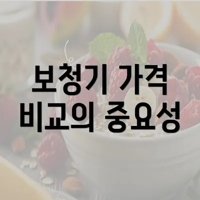 보청기 가격 비교의 중요성