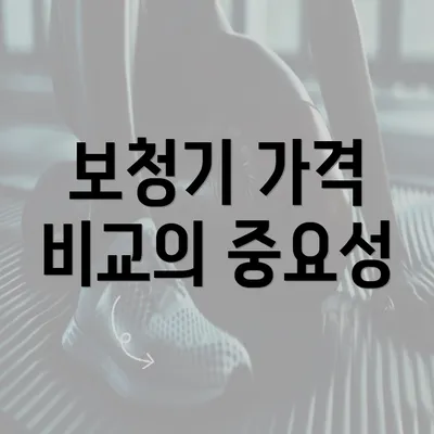 보청기 가격 비교의 중요성