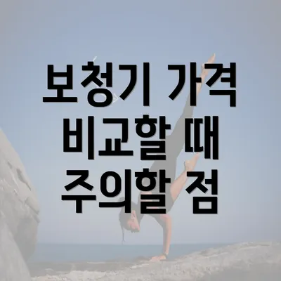 보청기 가격 비교할 때 주의할 점