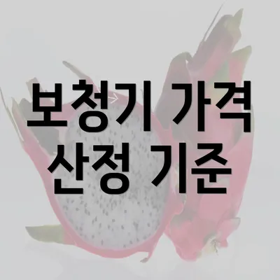 보청기 가격 산정 기준