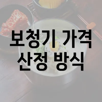 보청기 가격 산정 방식