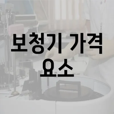 보청기 가격 요소