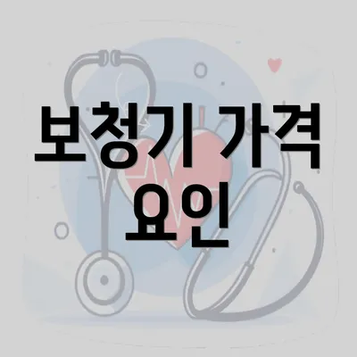 보청기 가격 요인