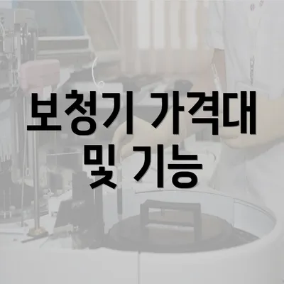 보청기 가격대 및 기능