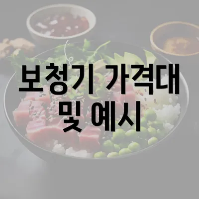 보청기 가격대 및 예시