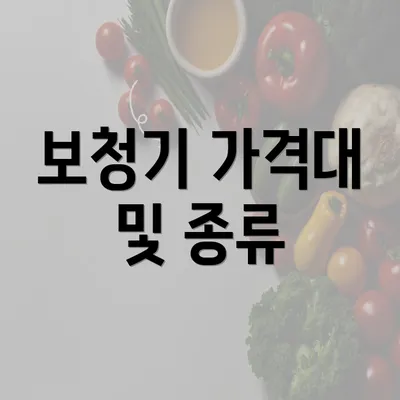 보청기 가격대 및 종류