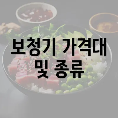 보청기 가격대 및 종류