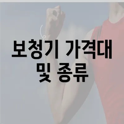 보청기 가격대 및 종류