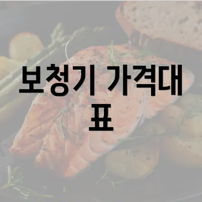 보청기 가격대 표