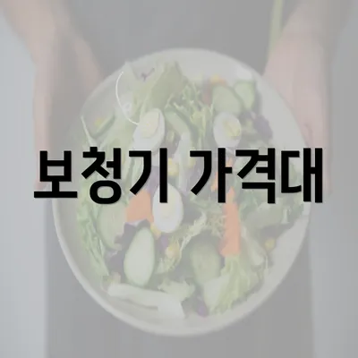 보청기 가격대