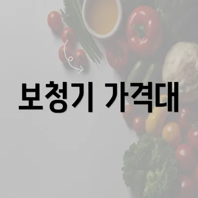 보청기 가격대