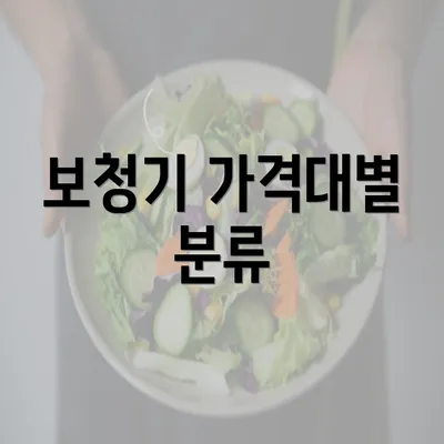 보청기 가격대별 분류