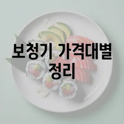 보청기 가격대별 정리