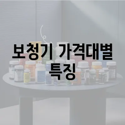 보청기 가격대별 특징