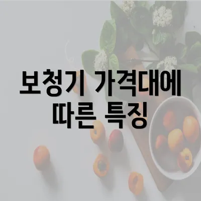 보청기 가격대에 따른 특징