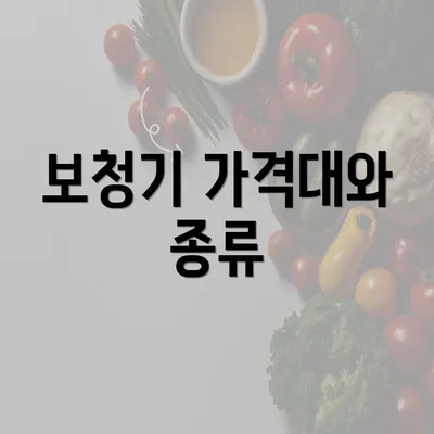 보청기 가격대와 종류