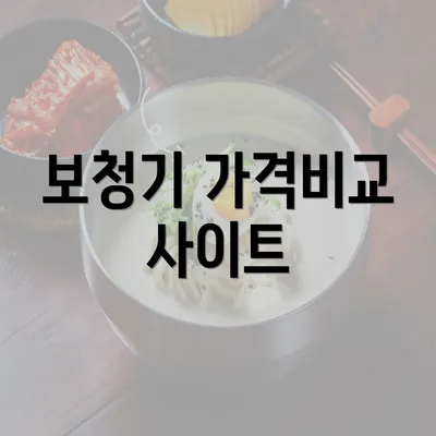 보청기 가격비교 사이트