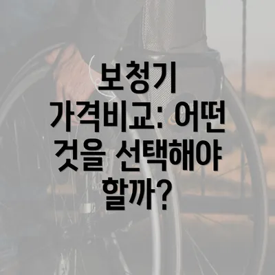 보청기 가격비교: 어떤 것을 선택해야 할까?